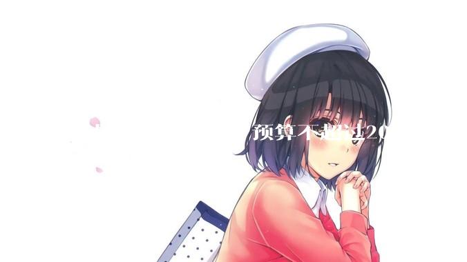 我是新手想养鱼，预算不超过200。有什么好的建议或者禁忌吗。？