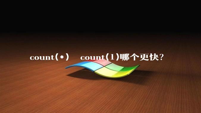 count(*)  count(1)哪个更快？