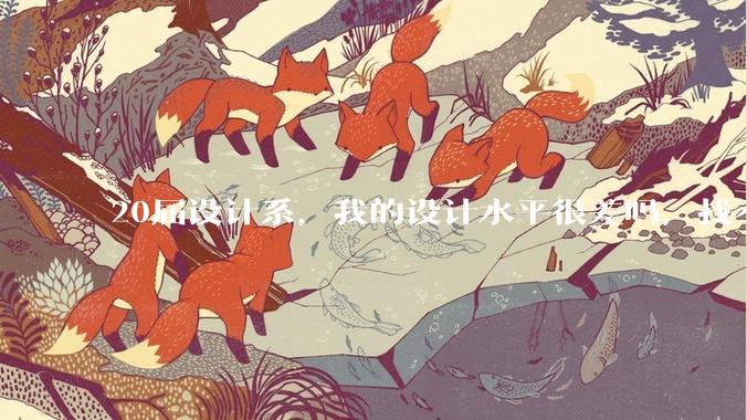 20届设计系，我的设计水平很差吗，找不到合适的工作?