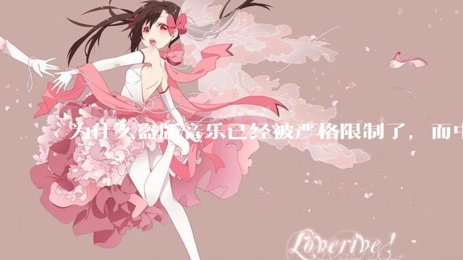 为什么盗版音乐已经被严格限制了，而中国音乐却还是没有发展起来？