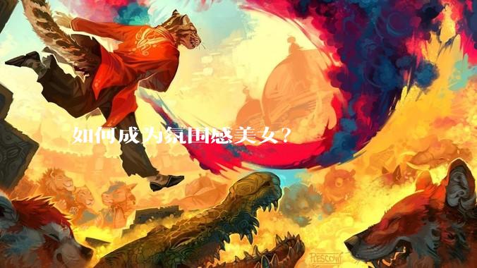 如何成为氛围感美女？