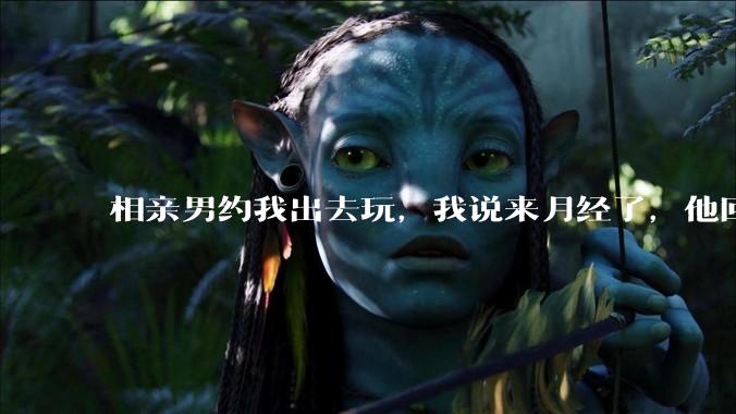 相亲男约我出去玩，我说来月经了，他回复「那还是不去玩了」，我很生气，他解释是开玩笑，这男的是不是渣男？