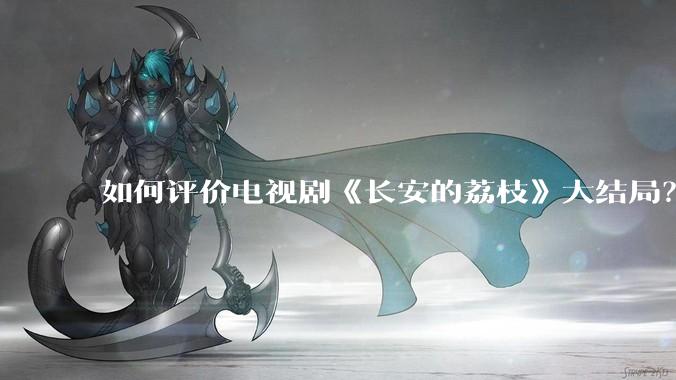 如何评价电视剧《长安的荔枝》大结局？