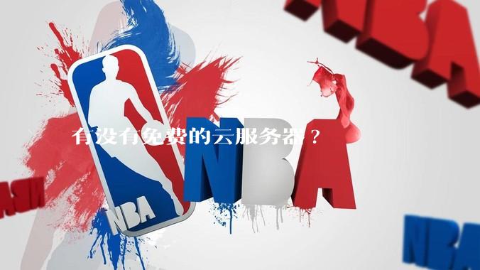 有没有免费的云服务器?