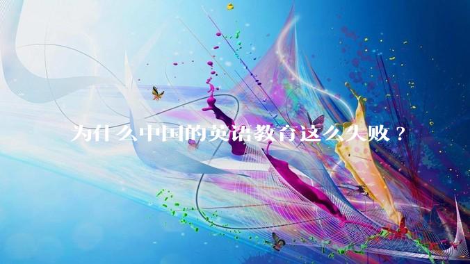 为什么中国的英语教育这么失败?
