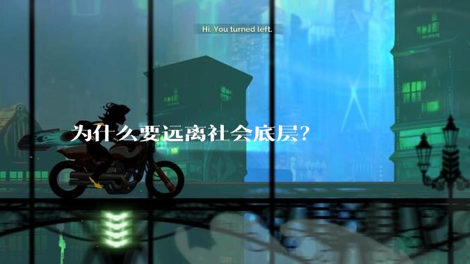 为什么要远离社会底层？