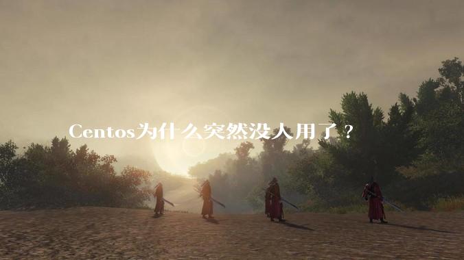 Centos为什么突然没人用了?