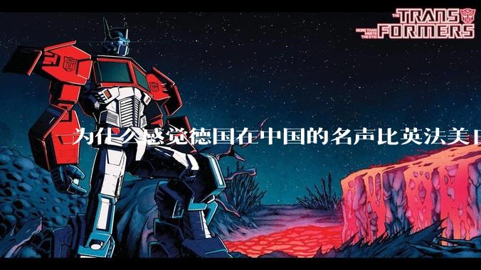 为什么感觉德国在中国的名声比英法美日好一点？