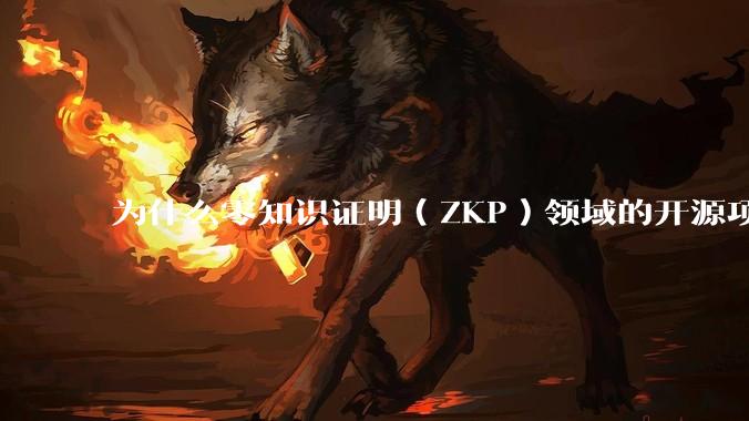 为什么零知识证明（ZKP）领域的开源项目几乎都用Rust实现？
