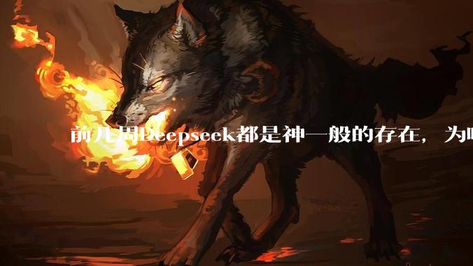 前几周Deepseek都是神一般的存在，为啥热度消散得这么快？