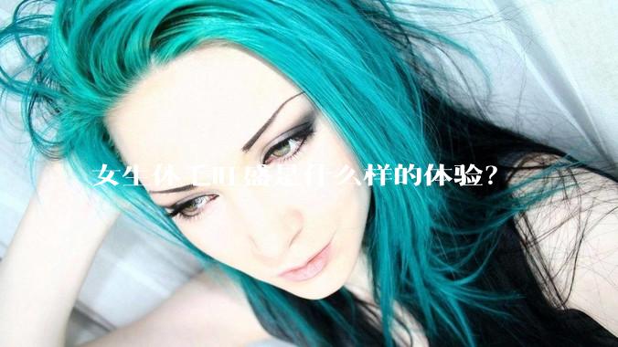 女生体毛旺盛是什么样的体验？