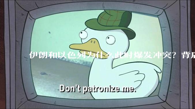 伊朗和以色列为什么此时爆发冲突？背后有哪些深层原因？