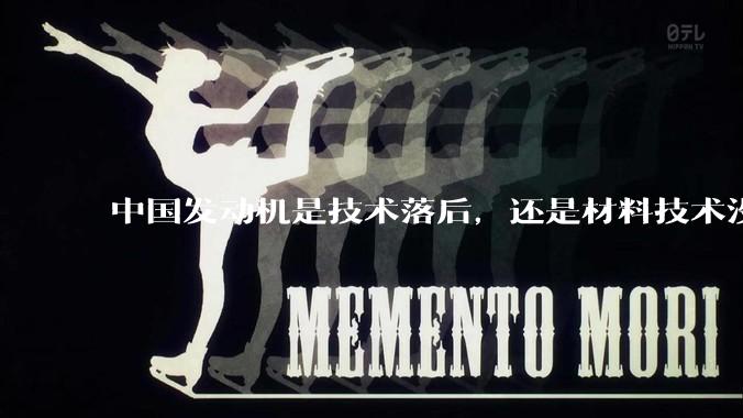 中国发动机是技术落后，还是材料技术没有攻克?