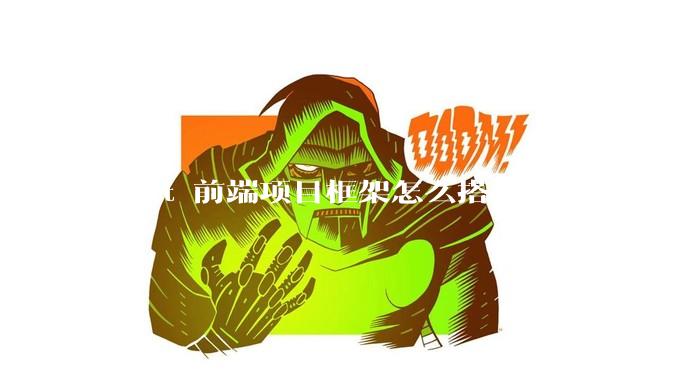 react 前端项目框架怎么搭建？