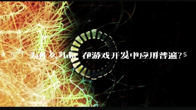 为什么 lua 在游戏开发中应用普遍？