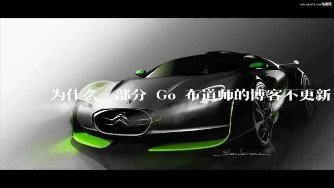 为什么一部分 Go 布道师的博客不更新了？